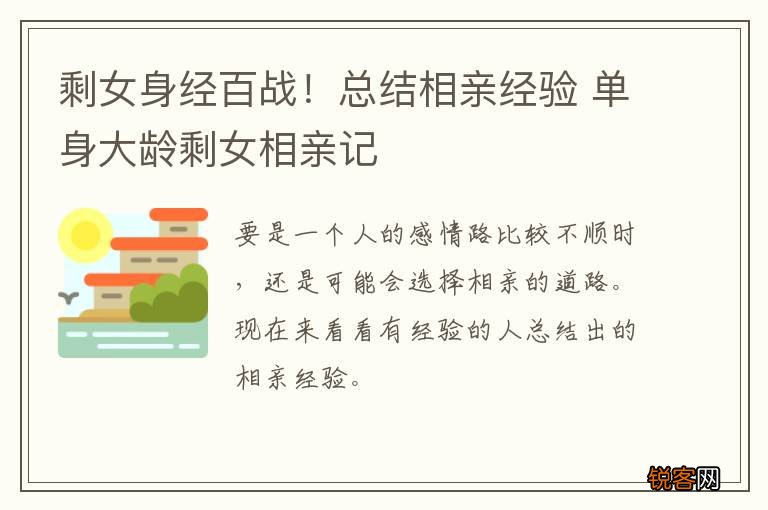 剩女身经百战！总结相亲经验 单身大龄剩女相亲记