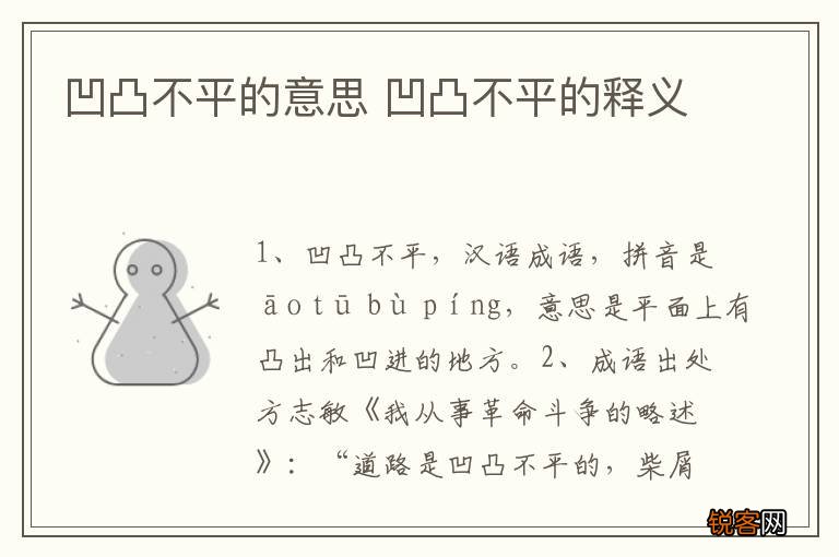 凹凸不平的意思 凹凸不平的释义