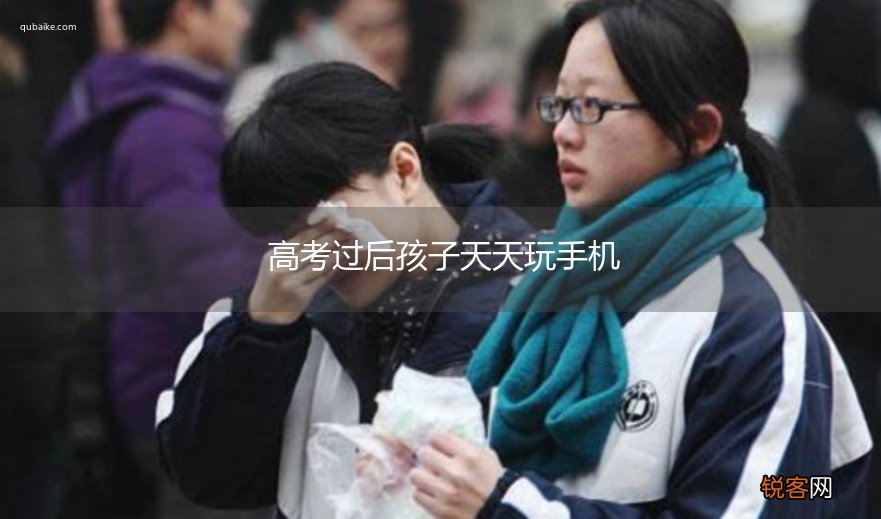高考过后孩子天天玩手机