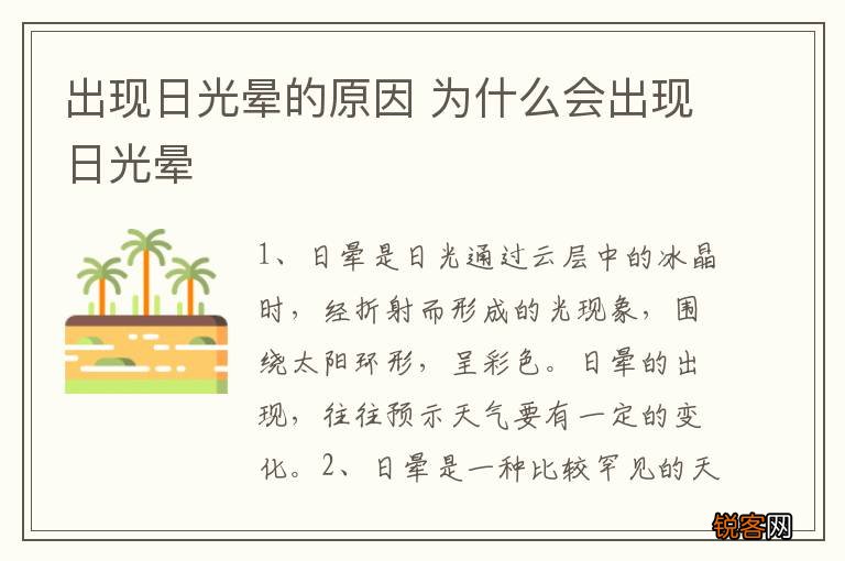 出现日光晕的原因 为什么会出现日光晕