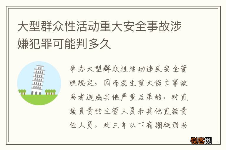 大型群众性活动重大安全事故涉嫌犯罪可能判多久