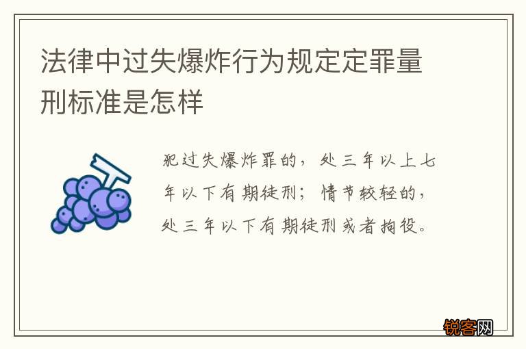 法律中过失爆炸行为规定定罪量刑标准是怎样
