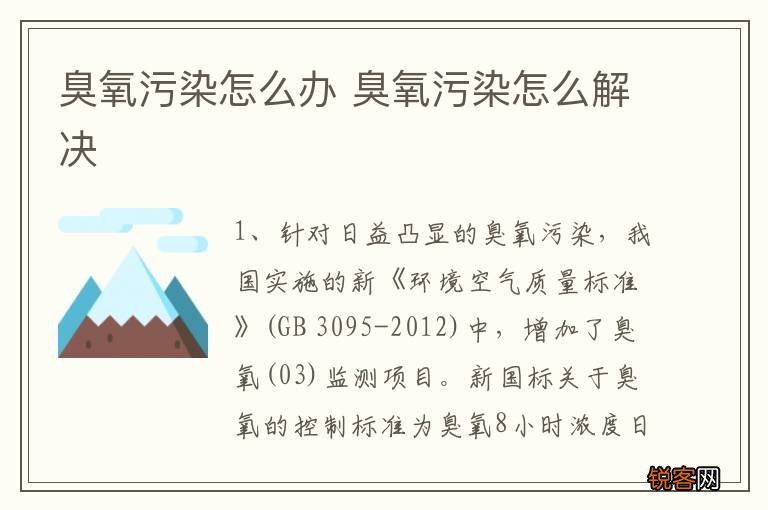 臭氧污染怎么办 臭氧污染怎么解决