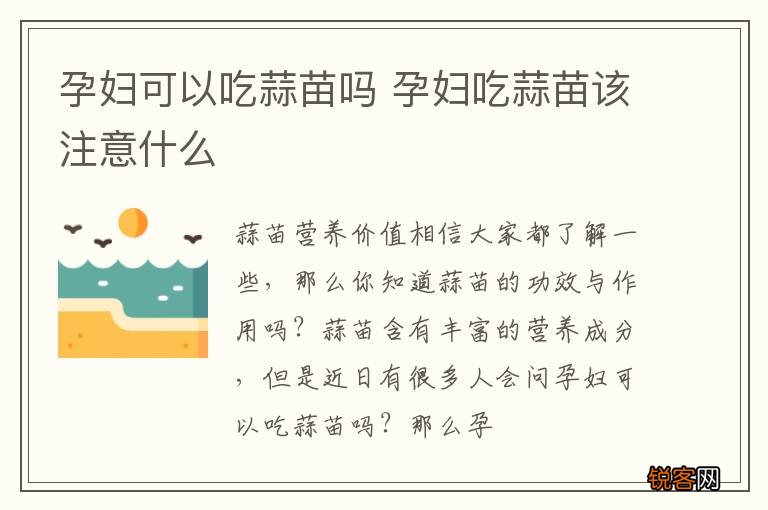 孕妇可以吃蒜苗吗 孕妇吃蒜苗该注意什么