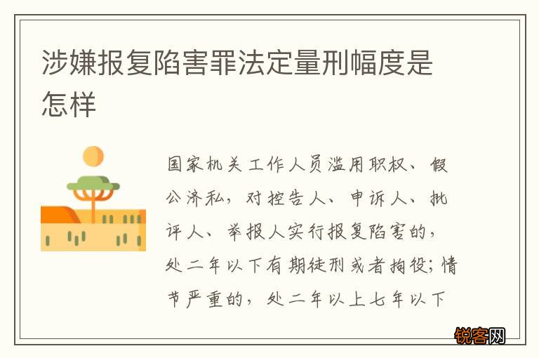 涉嫌报复陷害罪法定量刑幅度是怎样
