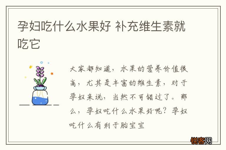 孕妇吃什么水果好 补充维生素就吃它