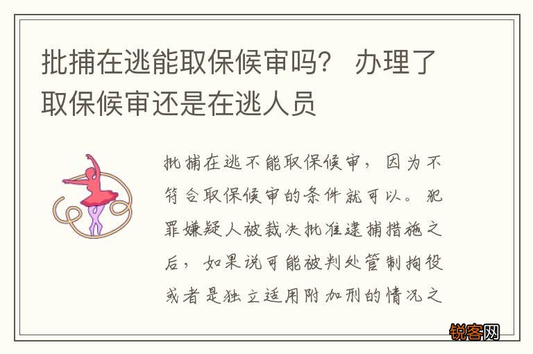 批捕在逃能取保候审吗？ 办理了取保候审还是在逃人员