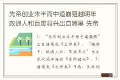 先帝创业未半而中道崩殂越明年政通人和百废具兴出自哪里 先帝创业的出处
