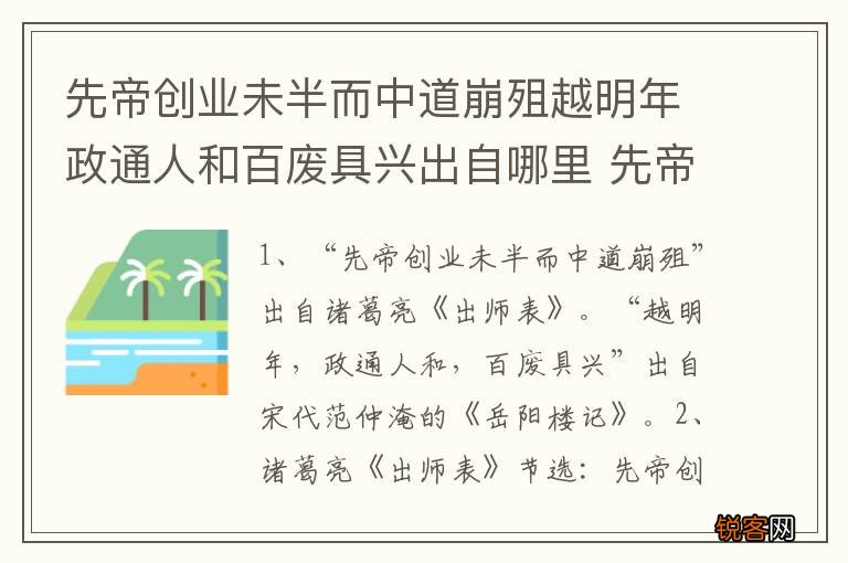 先帝创业未半而中道崩殂越明年政通人和百废具兴出自哪里 先帝创业的出处