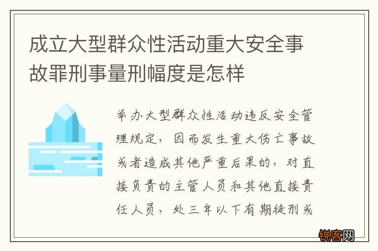 成立大型群众性活动重大安全事故罪刑事量刑幅度是怎样