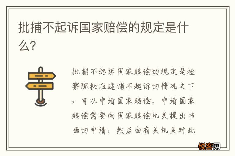批捕不起诉国家赔偿的规定是什么?