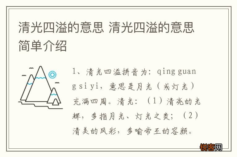 清光四溢的意思 清光四溢的意思简单介绍