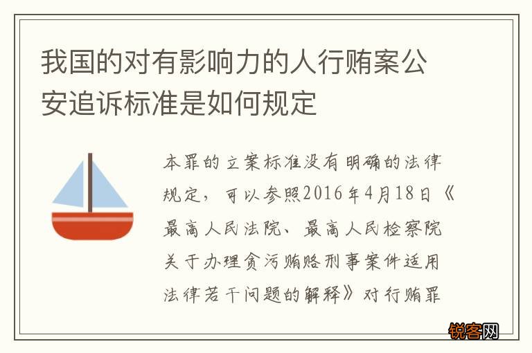 我国的对有影响力的人行贿案公安追诉标准是如何规定