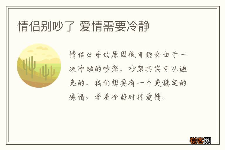 情侣别吵了 爱情需要冷静