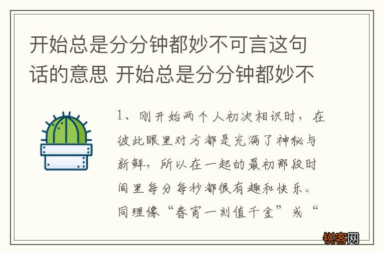 开始总是分分钟都妙不可言这句话的意思 开始总是分分钟都妙不可言这句话啥意思
