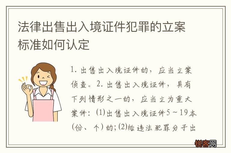 法律出售出入境证件犯罪的立案标准如何认定