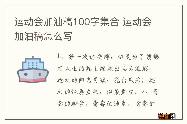 运动会加油稿100字集合 运动会加油稿怎么写