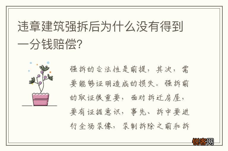 违章建筑强拆后为什么没有得到一分钱赔偿？