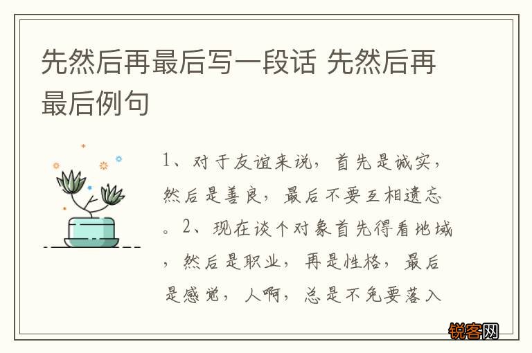 先然后再最后写一段话 先然后再最后例句