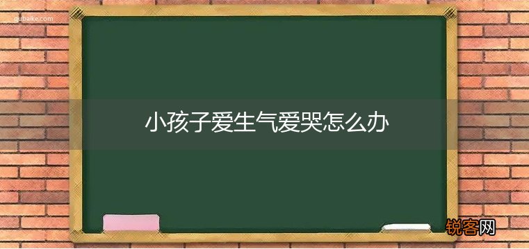 小孩子爱生气爱哭怎么办