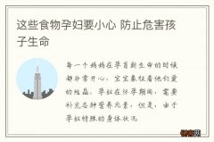 这些食物孕妇要小心 防止危害孩子生命