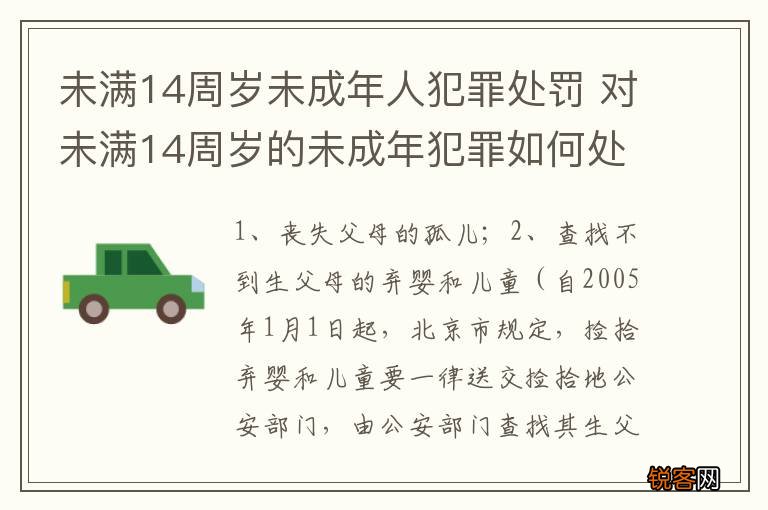 未满14周岁未成年人犯罪处罚 对未满14周岁的未成年犯罪如何处罚