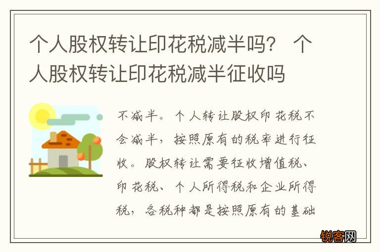 个人股权转让印花税减半吗？ 个人股权转让印花税减半征收吗