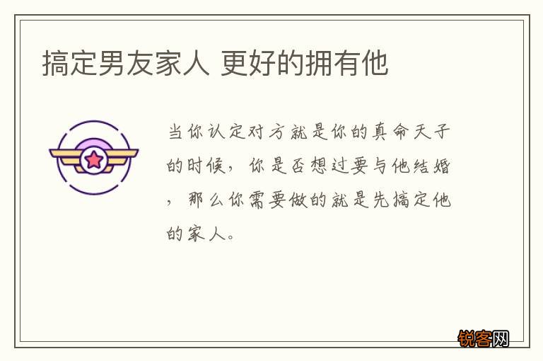 搞定男友家人 更好的拥有他