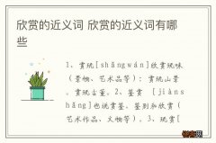 欣赏的近义词 欣赏的近义词有哪些