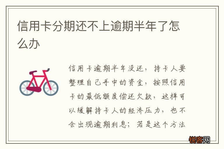 信用卡分期还不上逾期半年了怎么办