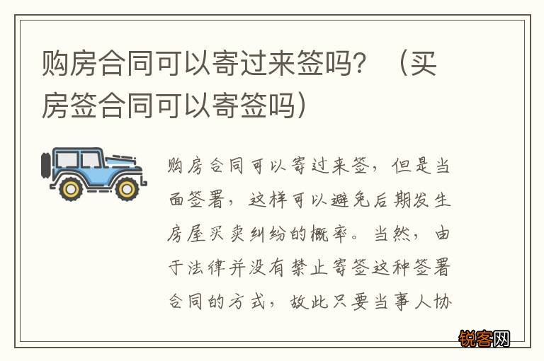 买房签合同可以寄签吗 购房合同可以寄过来签吗？