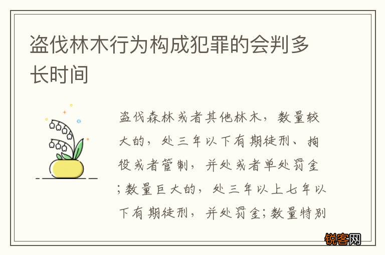 盗伐林木行为构成犯罪的会判多长时间