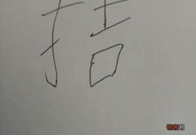 鲇怎么读拼音