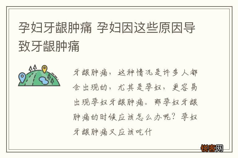 孕妇牙龈肿痛 孕妇因这些原因导致牙龈肿痛