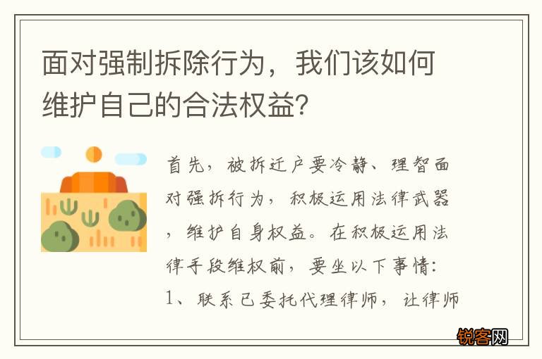 面对强制拆除行为，我们该如何维护自己的合法权益？