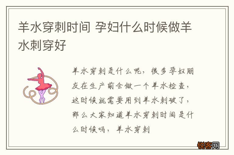 羊水穿刺时间 孕妇什么时候做羊水刺穿好