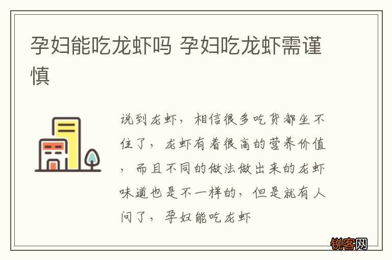 孕妇能吃龙虾吗 孕妇吃龙虾需谨慎