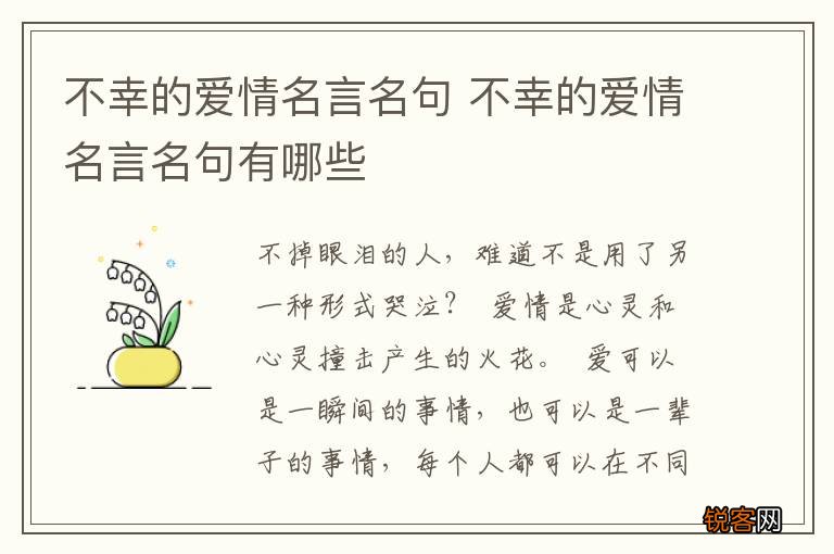 不幸的爱情名言名句 不幸的爱情名言名句有哪些