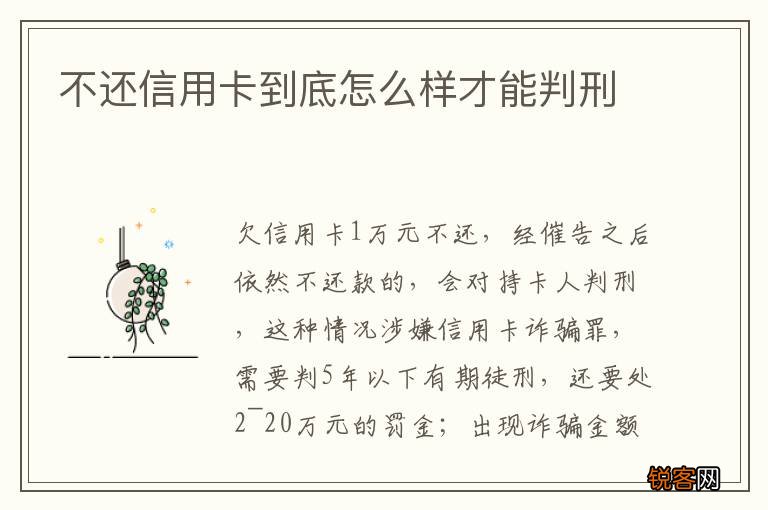 不还信用卡到底怎么样才能判刑