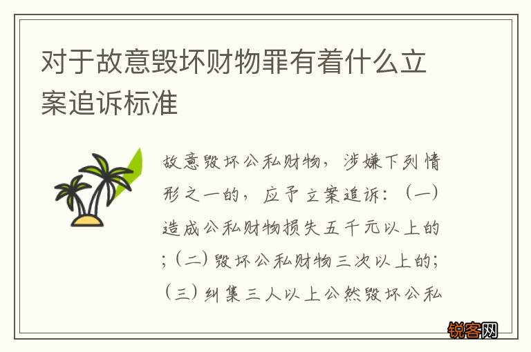 对于故意毁坏财物罪有着什么立案追诉标准