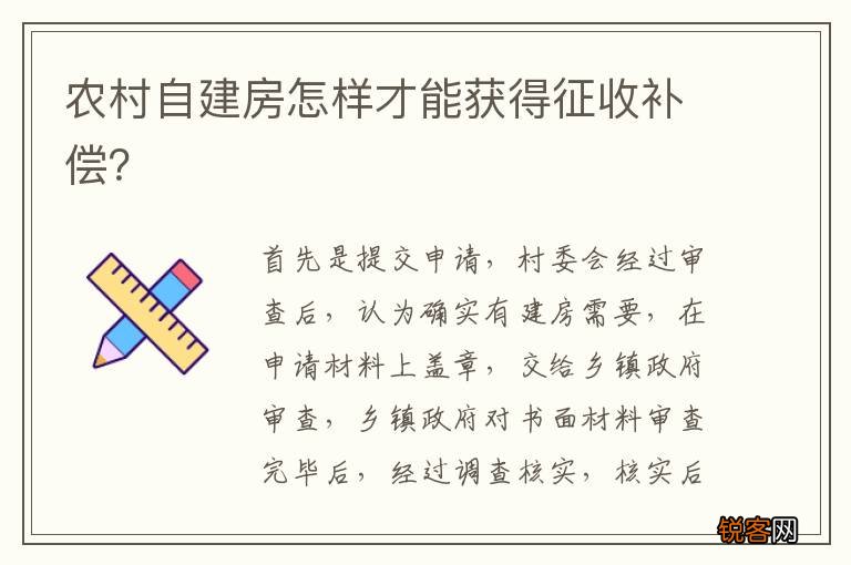 农村自建房怎样才能获得征收补偿？