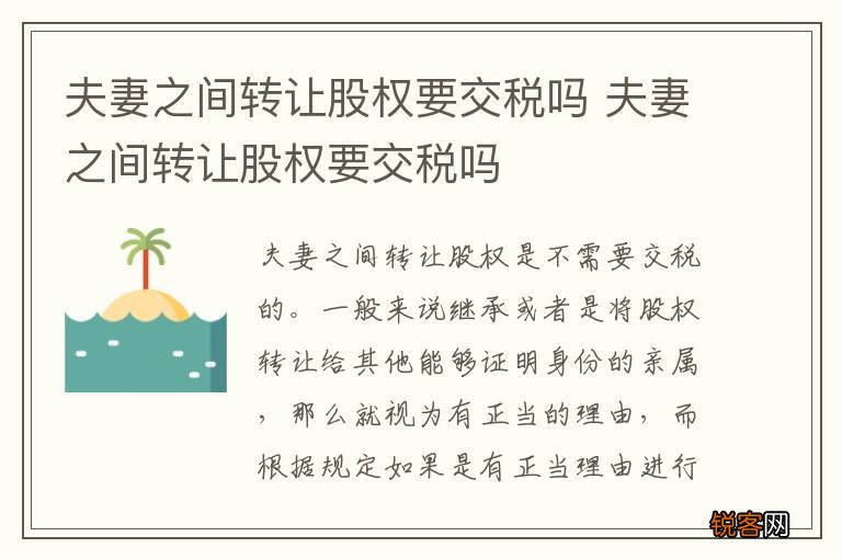 夫妻之间转让股权要交税吗 夫妻之间转让股权要交税吗