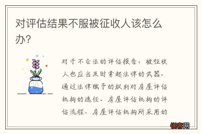 对评估结果不服被征收人该怎么办？