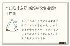 产妇吃什么好 新妈咪饮食遵循3大原则