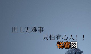 世上无难事只怕有心人的作者是谁 世上无难事只怕有心人的作者介绍