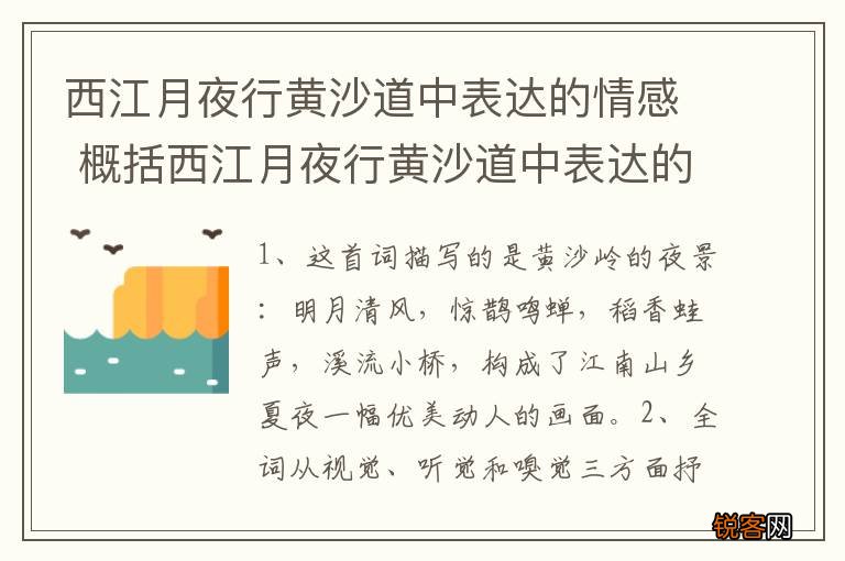西江月夜行黄沙道中表达的情感 概括西江月夜行黄沙道中表达的情感