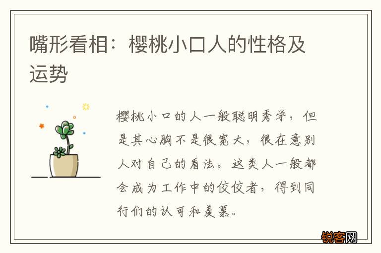 嘴形看相：樱桃小口人的性格及运势