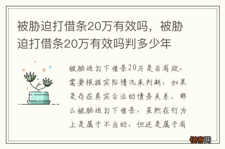 被胁迫打借条20万有效吗，被胁迫打借条20万有效吗判多少年