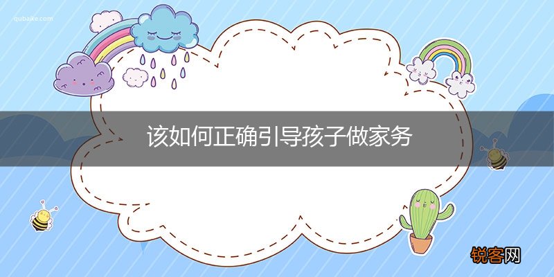 该如何正确引导孩子做家务