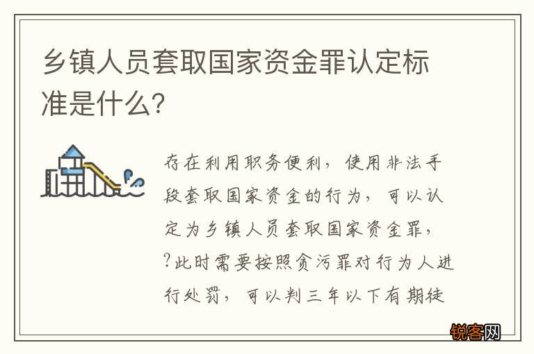 乡镇人员套取国家资金罪认定标准是什么?